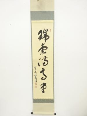 前大徳　福本積應筆　「瑞気満高堂」　一行書　紙本肉筆掛軸
